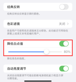 贺州苹果电池维修分享iPhone省电巧妙设置降低白点值