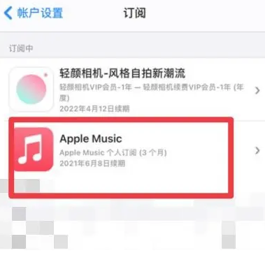 贺州apple维修店分享Apple Music怎么取消自动收费 