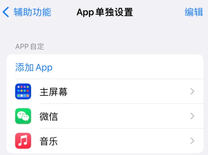 贺州苹果14服务点分享iPhone14如何单独设置App 