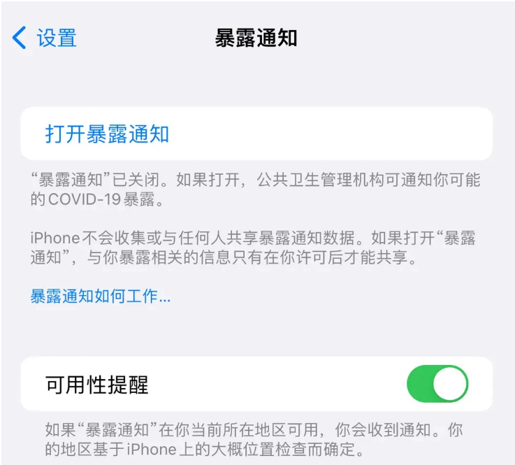 贺州苹果指定维修服务分享iPhone关闭暴露通知操作方法 