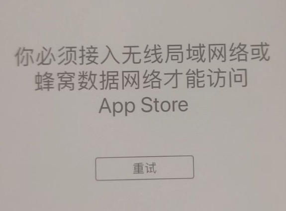 贺州苹果服务网点分享无法在 iPhone 上打开 App Store 怎么办 