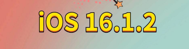 贺州苹果手机维修分享iOS 16.1.2正式版更新内容及升级方法 