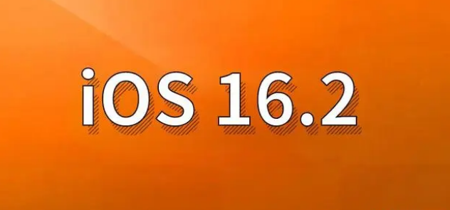 贺州苹果手机维修分享哪些机型建议升级到iOS 16.2版本 