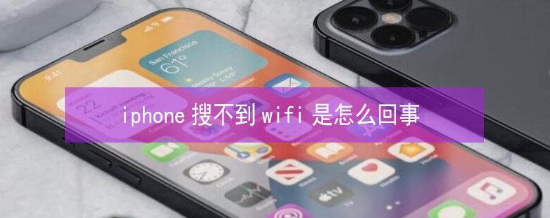 贺州苹果13维修分享iPhone13搜索不到wifi怎么办 