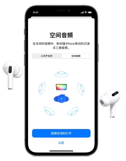 贺州苹果手机维修分享Airpods Pro空间音频功能有什么用 